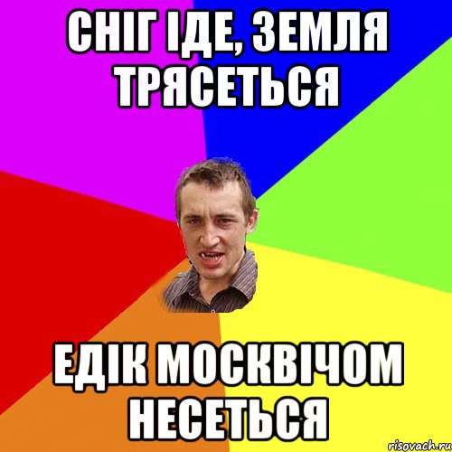 Сніг іде, земля трясеться Едік москвічом несеться, Мем Чоткий паца