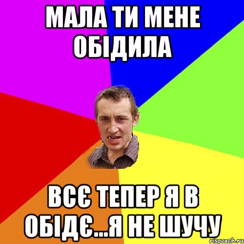 мала ти мене обідила всє тепер я в обідє...я не шучу, Мем Чоткий паца