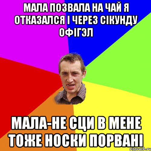 Мала позвала на чай я отказался і через сікунду офігэл Мала-Не сци в мене тоже носки порвані, Мем Чоткий паца