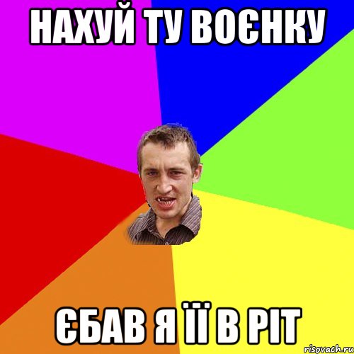 нахуй ту воєнку єбав я її в ріт, Мем Чоткий паца