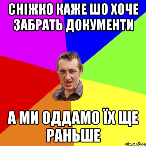 сніжко каже шо хоче забрать документи а ми оддамо їх ще раньше, Мем Чоткий паца