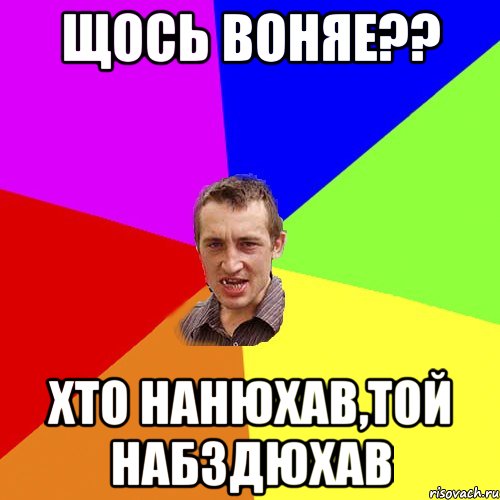 Щось воняе?? Хто нанюхав,той набздюхав, Мем Чоткий паца