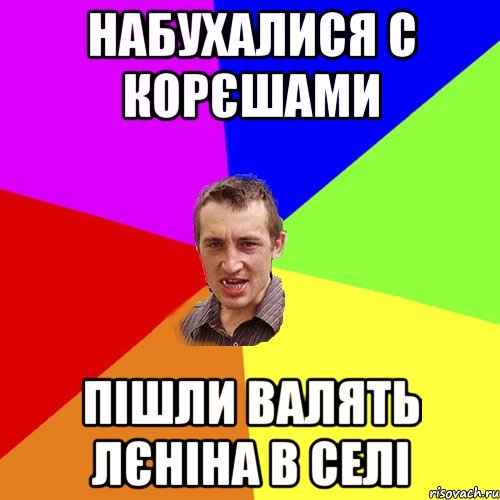 набухалися с корєшами пішли валять лєніна в селі, Мем Чоткий паца