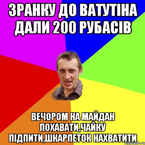 Зранку до Ватутіна дали 200 рубасів вечором на Майдан похавати,чайку підпити,шкарпеток нахватити, Мем Чоткий паца