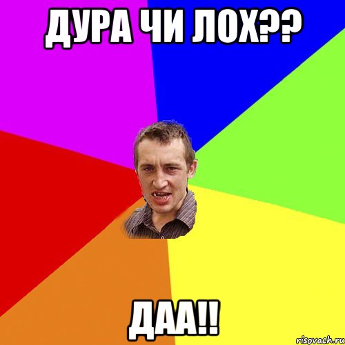 Дура чи лох?? Даа!!, Мем Чоткий паца