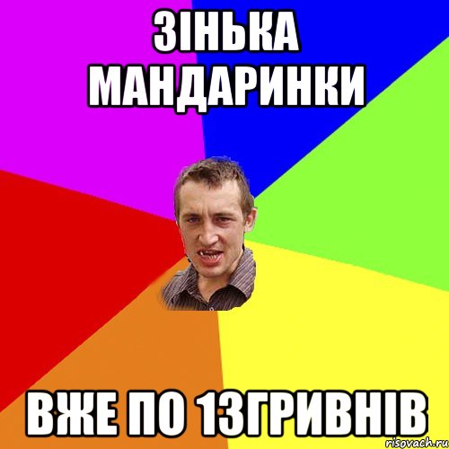 зінька мандаринки вже по 13гривнів, Мем Чоткий паца