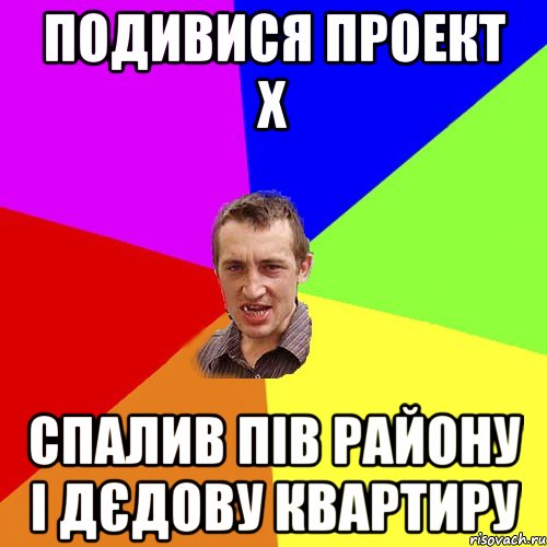 подивися проект х спалив пів району і дєдову квартиру, Мем Чоткий паца