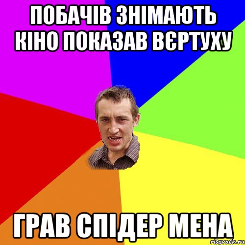 Побачів знімають кіно показав вєртуху грав спідер мена, Мем Чоткий паца