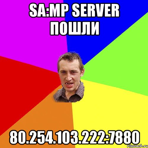 SA:MP Server Пошли 80.254.103.222:7880, Мем Чоткий паца