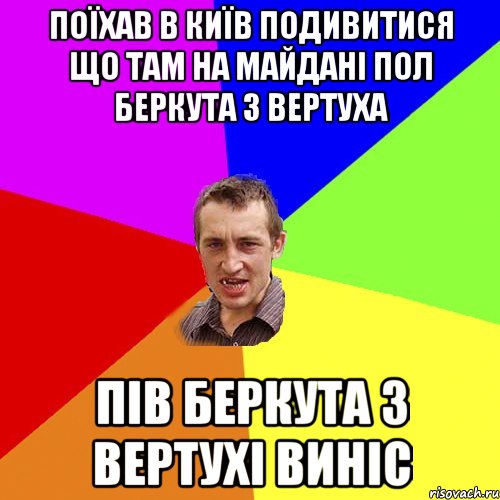 поїхав в київ подивитися що там на майдані пол беркута з вертуха пiв беркута з вертухi винiс, Мем Чоткий паца