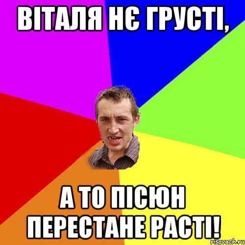 Віталя нє грусті, а то пісюн перестане расті!, Мем Чоткий паца