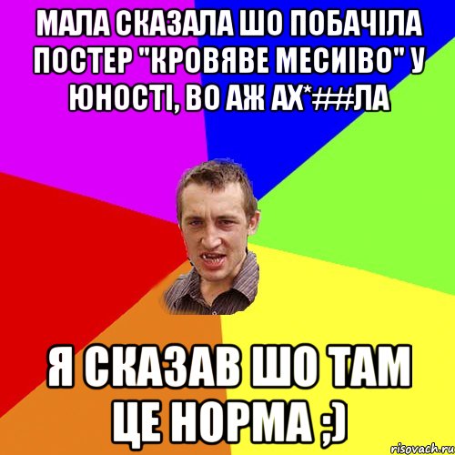 Мала сказала шо побачiла постер "кровяве месиiво" у Юностi, во аж аx*##ла Я сказав шо там це норма ;), Мем Чоткий паца