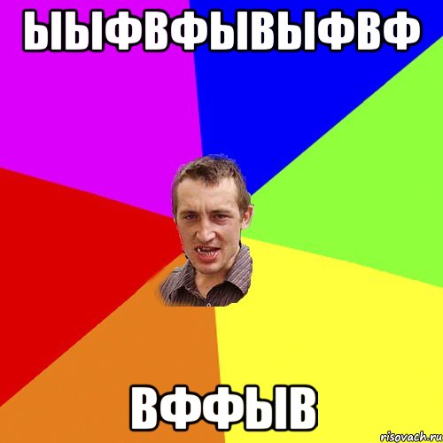 ыыфвфывыфвф вффыв, Мем Чоткий паца