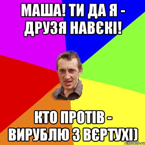 Маша! Ти да я - друзя навєкі! Кто протів - вирублю з вєртухі), Мем Чоткий паца