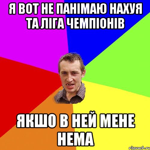 я вот не панімаю нахуя та ліга чемпіонів якшо в ней мене нема, Мем Чоткий паца