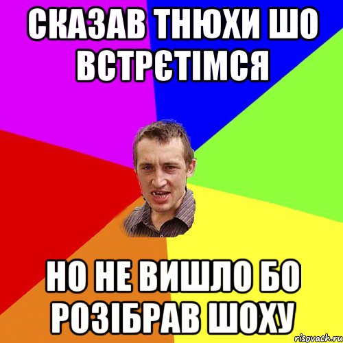 Сказав Тнюхи шо встрєтімся но не вишло бо розібрав шоху, Мем Чоткий паца