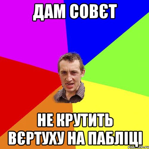 дам совєт не крутить вєртуху на пабліці, Мем Чоткий паца