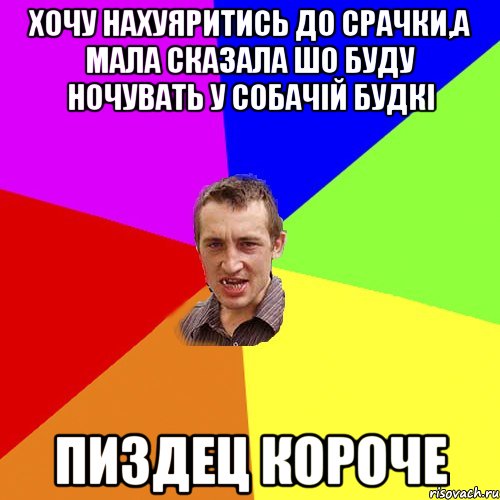 хочу нахуяритись до срачки,а мала сказала шо буду ночувать у собачій будкі пиздец короче, Мем Чоткий паца