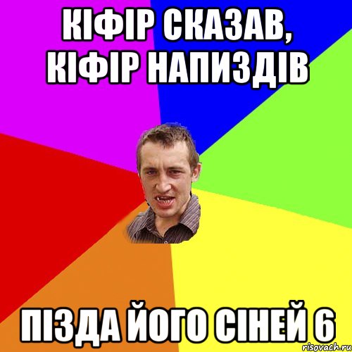 кіфір сказав, кіфір напиздів пізда його сіней 6, Мем Чоткий паца