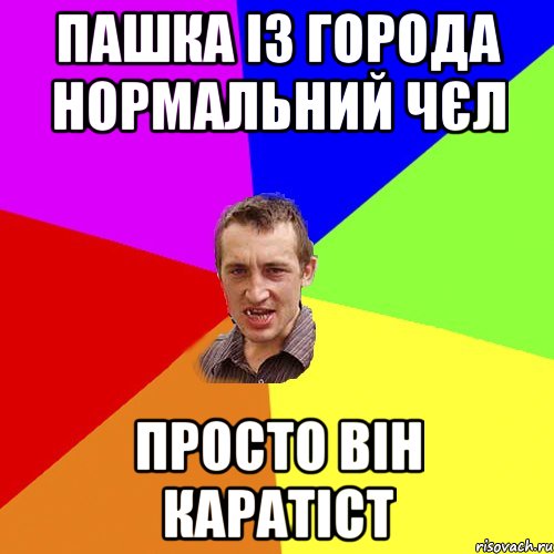 Пашка із города нормальний чєл просто він каратіст, Мем Чоткий паца