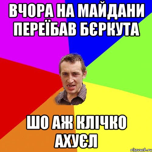 Вчора на майдани переїбав бєркута шо аж Клічко ахуєл, Мем Чоткий паца