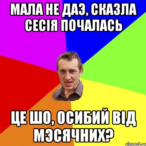 мала не даэ, сказла сесiя почалась це шо, осибий вiд мэсячних?, Мем Чоткий паца