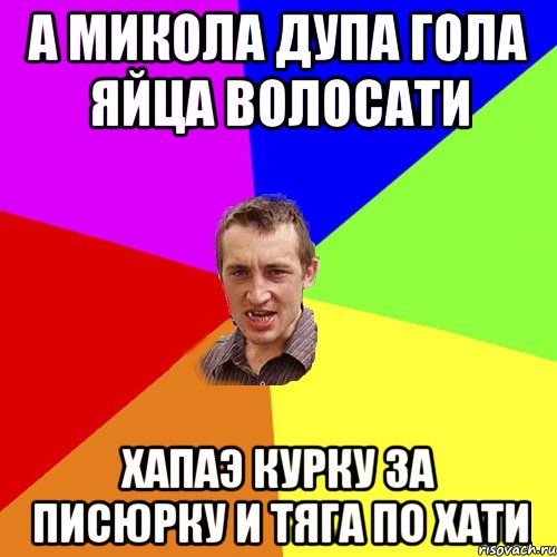 а Микола дупа гола яйца волосати хапаэ курку за писюрку и тяга по хати, Мем Чоткий паца