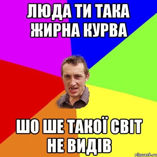 Люда ти така жирна курва шо ше такої світ не видів, Мем Чоткий паца