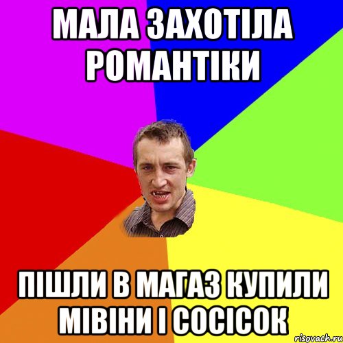 Мала захотіла романтіки пішли в магаз купили мівіни і сосісок, Мем Чоткий паца