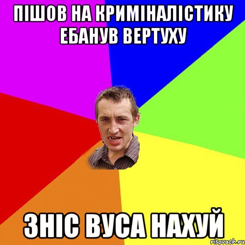 пішов на криміналістику ебанув вертуху зніс вуса нахуй, Мем Чоткий паца