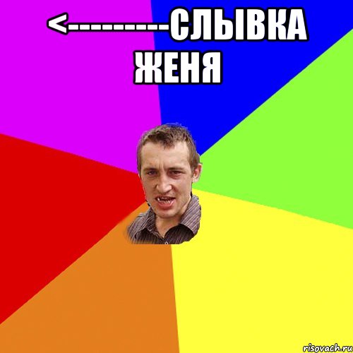 <---------СЛЫВКА ЖЕНЯ , Мем Чоткий паца