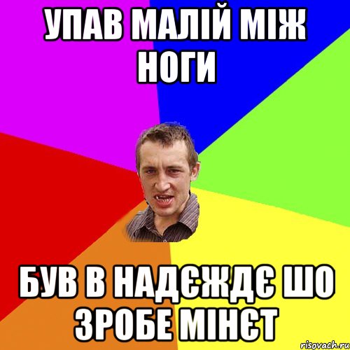 упав малій між ноги був в надєждє шо зробе мінєт, Мем Чоткий паца