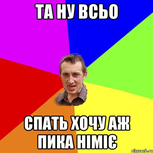 та ну всьо спать хочу аж пика німіє, Мем Чоткий паца