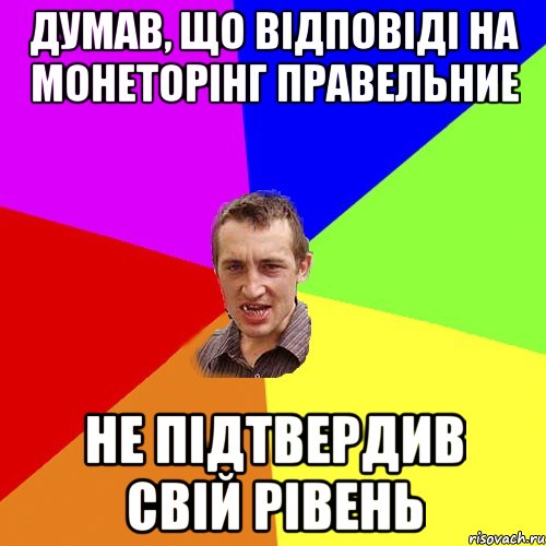 думав, що відповіді на монеторінг правельние не підтвердив свій рівень, Мем Чоткий паца