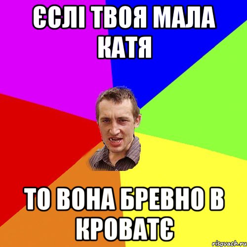 єслі твоя мала катя то вона бревно в кроватє, Мем Чоткий паца