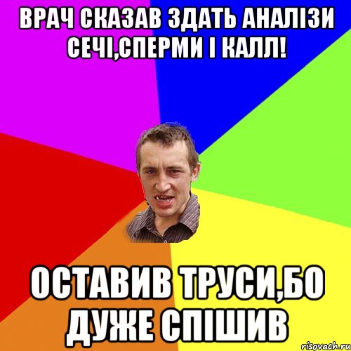 Врач сказав здать аналізи сечі,сперми і калл! оставив труси,бо дуже спішив, Мем Чоткий паца