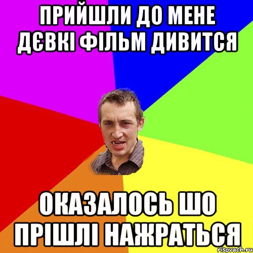 прийшли до мене дєвкі фільм дивится оказалось шо прішлі нажраться, Мем Чоткий паца