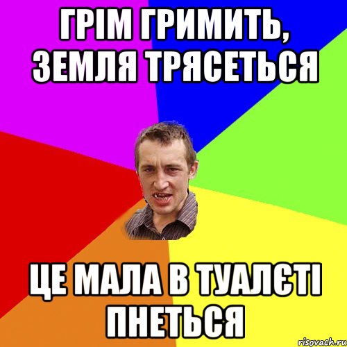 Грім гримить, земля трясеться Це мала в туалєті пнеться, Мем Чоткий паца