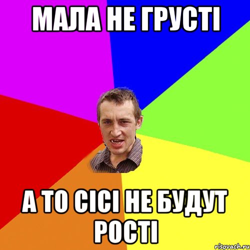 мала не грусті а то сісі не будут рості, Мем Чоткий паца