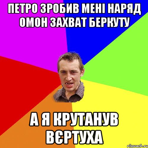 петро зробив мені наряд омон захват беркуту а я крутанув вєртуха, Мем Чоткий паца