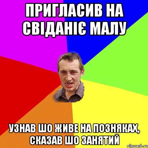 пригласив на свіданіє малу Узнав шо живе на Позняках, сказав шо занятий, Мем Чоткий паца