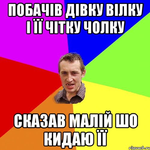 Побачів дівку Вілку і її чітку чолку сказав малій шо кидаю її, Мем Чоткий паца