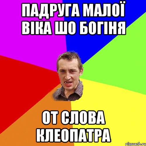 падруга малої Віка шо богіня от слова клеопатра, Мем Чоткий паца