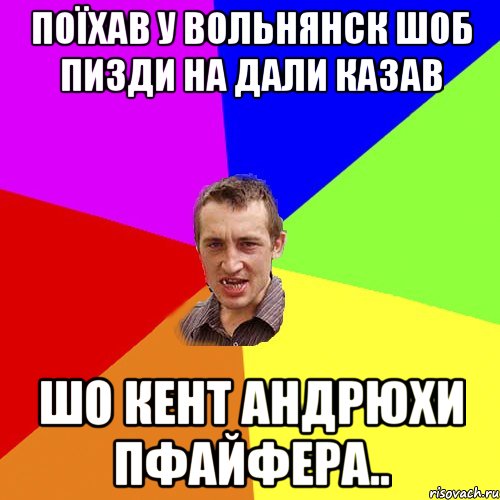 Поїхав у Вольнянск шоб пизди на дали казав шо кент Андрюхи Пфайфера.., Мем Чоткий паца