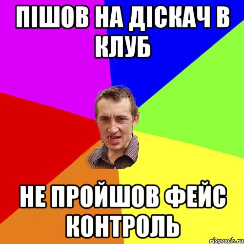 Пішов на діскач в клуб не пройшов фейс контроль, Мем Чоткий паца