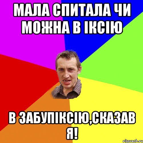 Мала спитала чи можна в Іксію В забупіксію,сказав я!, Мем Чоткий паца