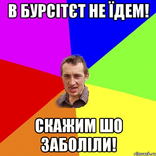 В бурсітєт не їдем! Скажим шо заболіли!, Мем Чоткий паца