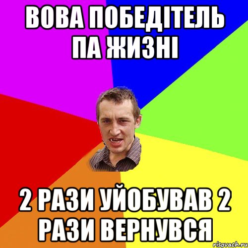 Вова победітель па жизні 2 рази уйобував 2 рази вернувся, Мем Чоткий паца