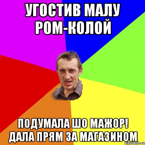 Угостив малу ром-колой подумала шо мажор! Дала прям за магазином, Мем Чоткий паца