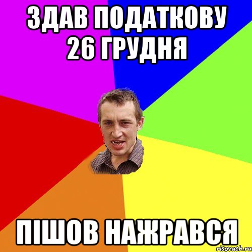 Здав податкову 26 грудня пішов нажрався, Мем Чоткий паца